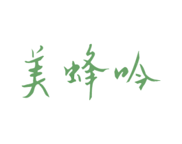 美蜂吟 商标图样