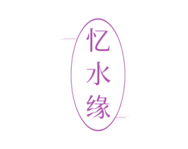 忆水缘 商标图样