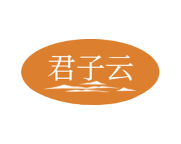 君子云 商标图样