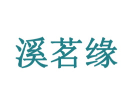 溪茗缘 商标图样