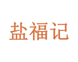 盐福记 商标图样
