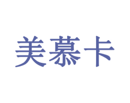 美慕卡 商标图样