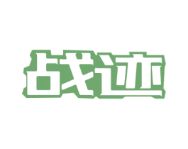 战迹 商标图样