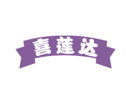 喜莲达 商标图样