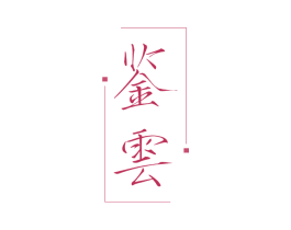 鉴云 商标图样