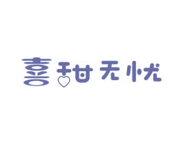 喜甜无忧 商标图样