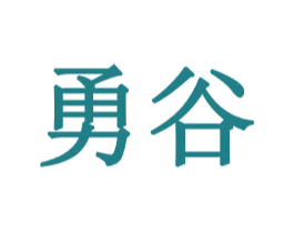 勇谷 商标图样