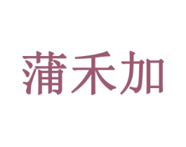蒲禾加 商标图样