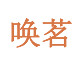 唤茗 商标图样