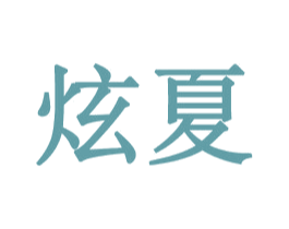 炫夏 商标图样