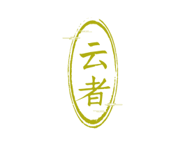 云者 商标图样