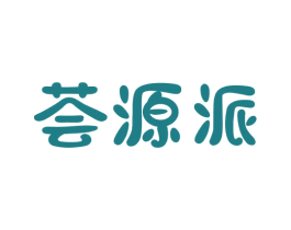 荟源派 商标图样