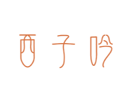 西子吟 商标图样