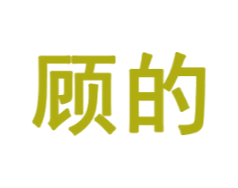 顾的 商标图样
