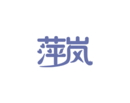 萍岚 商标图样