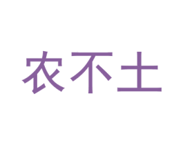 农不土 商标图样