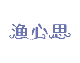 渔心思 商标图样