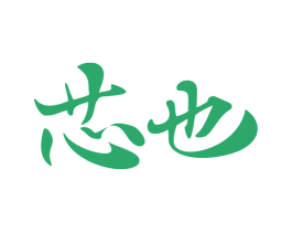 芯也 商标图样