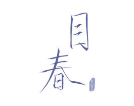 目春 商标图样