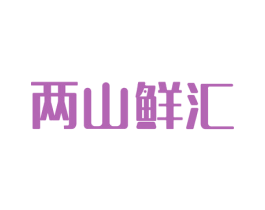 两山鲜汇 商标图样