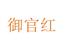 御官红 商标图样