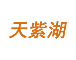天紫湖 商标图样