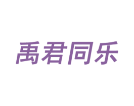 禹君同乐 商标图样