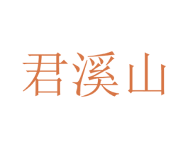君溪山 商标图样