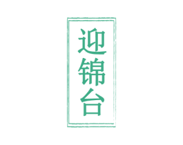 迎锦台 商标图样
