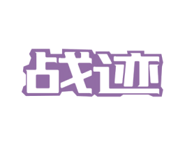 战迹 商标图样