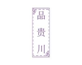 品贵川 商标图样