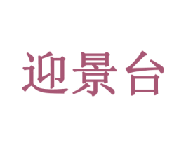 迎景台 商标图样