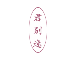 君别逸 商标图样