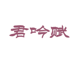 君吟赋 商标图样