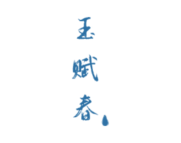 玉赋春 商标图样
