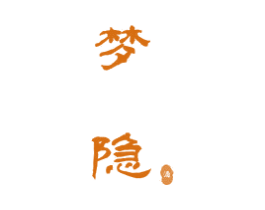 梦隐 酒 商标图样