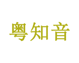 粤知音 商标图样
