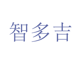 智多吉 商标图样