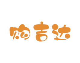 购吉达 商标图样