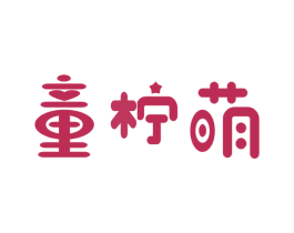 童柠萌 商标图样