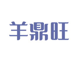 羊鼎旺 商标图样