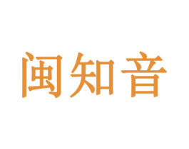 闽知音 商标图样