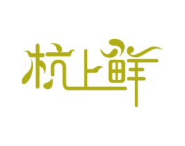 杭上鲜 商标图样