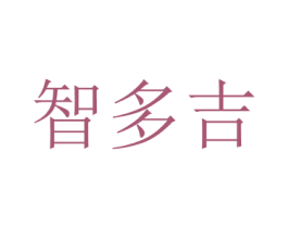 智多吉 商标图样