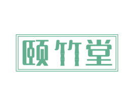 颐竹堂 商标图样