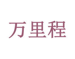 万里程 商标图样