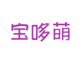 宝哆萌 商标图样