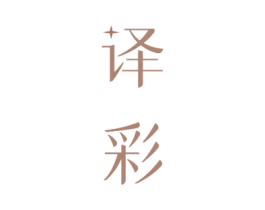 译彩 商标图样