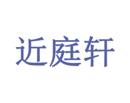 近庭轩 商标图样