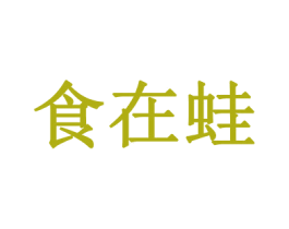 食在蛙 商标图样
